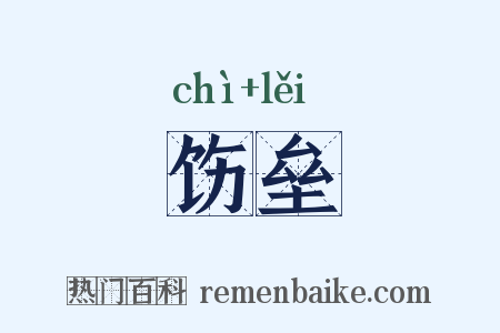 饬垒是什么意思的图片